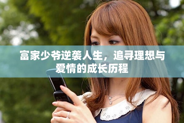 富家少爺逆襲人生，追尋理想與愛情的成長歷程