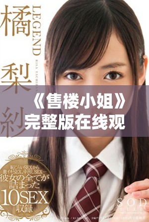 《售樓小姐》完整版在線觀看，揭示房地產(chǎn)銷售背后的故事與挑戰(zhàn)