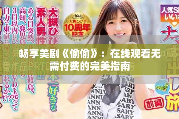 暢享美劇《偷偷》：在線觀看無(wú)需付費(fèi)的完美指南