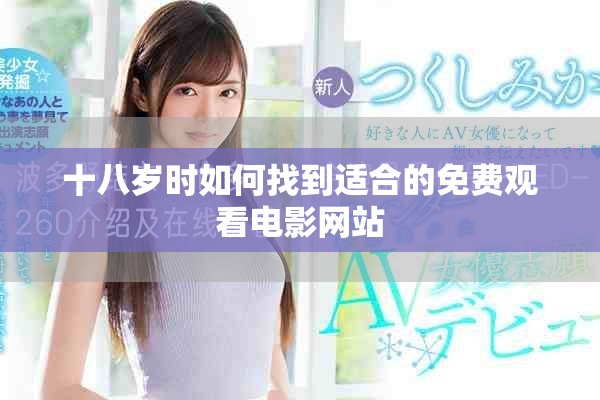 十八歲時如何找到適合的免費觀看電影網(wǎng)站