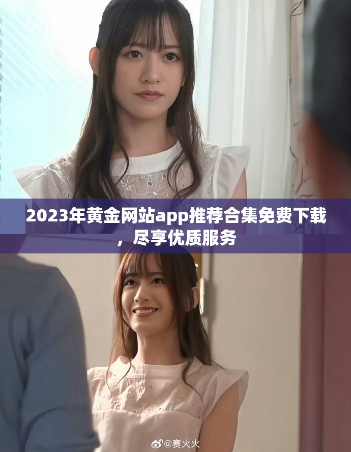 2023年黃金網(wǎng)站app推薦合集免費下載，盡享優(yōu)質(zhì)服務(wù)