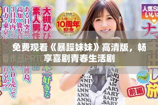 免費(fèi)觀看《暴躁妹妹》高清版，暢享喜劇青春生活劇
