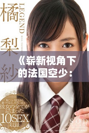 《嶄新視角下的法國(guó)空少：跨越文化與夢(mèng)想的成長(zhǎng)故事》