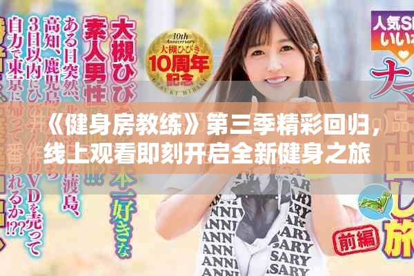 《健身房教練》第三季精彩回歸，線上觀看即刻開啟全新健身之旅