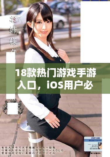 18款熱門游戲手游入口，iOS用戶必看推薦指南
