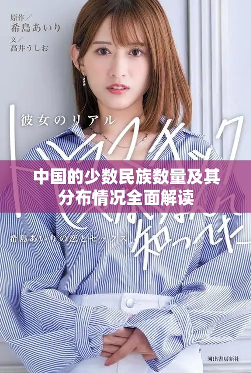 中國的少數(shù)民族數(shù)量及其分布情況全面解讀