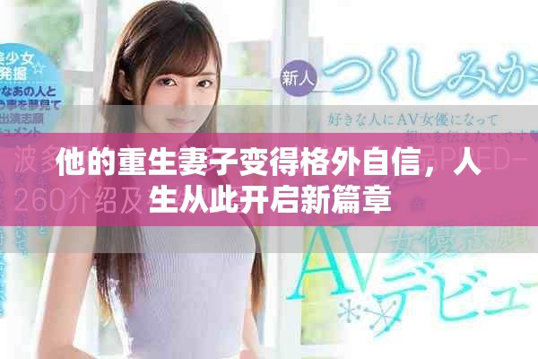 他的重生妻子變得格外自信，人生從此開(kāi)啟新篇章