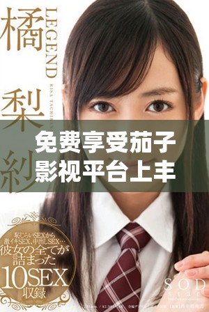 免費享受茄子影視平臺上豐富的電視劇資源分享