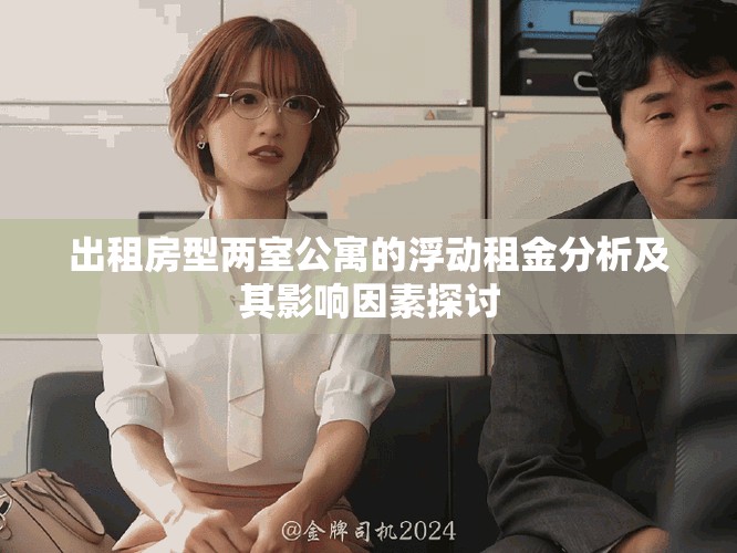 出租房型兩室公寓的浮動租金分析及其影響因素探討