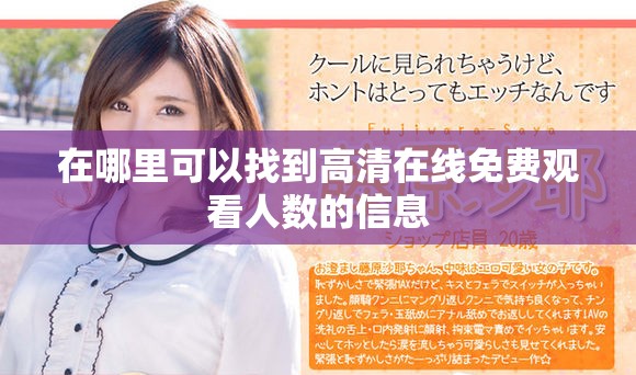 在哪里可以找到高清在線免費觀看人數(shù)的信息