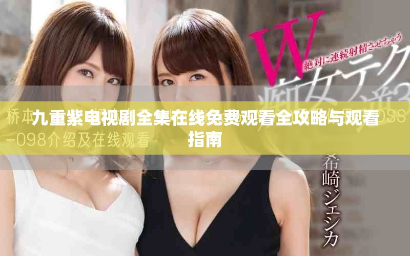 九重紫電視劇全集在線免費(fèi)觀看全攻略與觀看指南