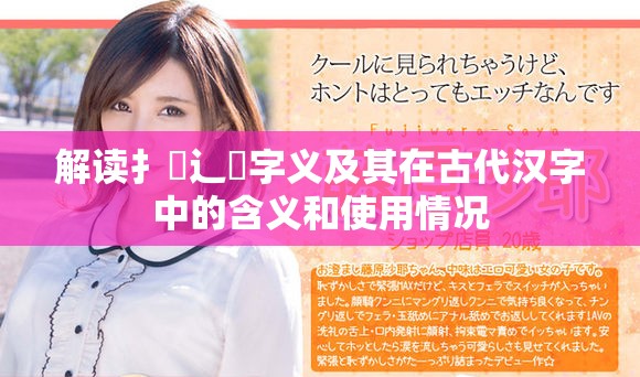 解讀扌喿辶畐字義及其在古代漢字中的含義和使用情況