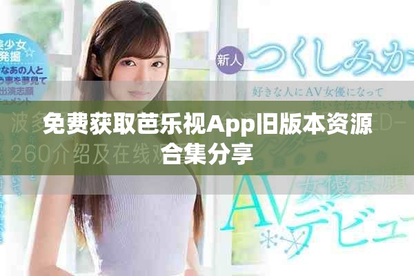 免費獲取芭樂視App舊版本資源合集分享
