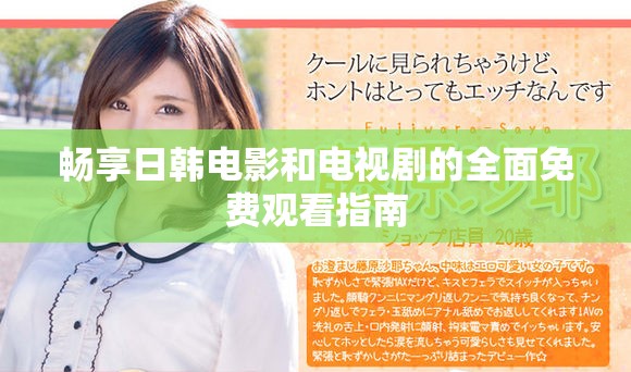 暢享日韓電影和電視劇的全面免費觀看指南