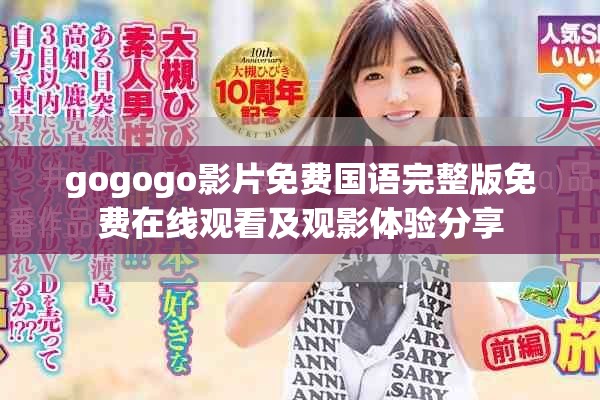 gogogo影片免費(fèi)國(guó)語(yǔ)完整版免費(fèi)在線觀看及觀影體驗(yàn)分享