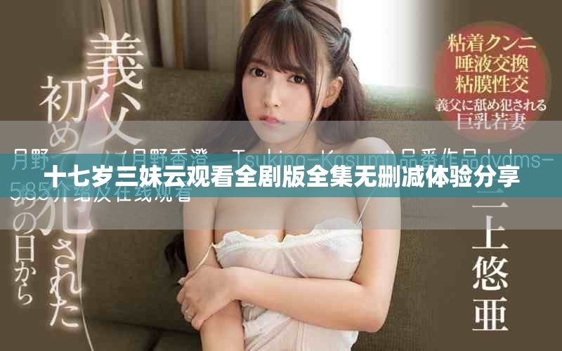十七歲三妹云觀看全劇版全集無刪減體驗(yàn)分享