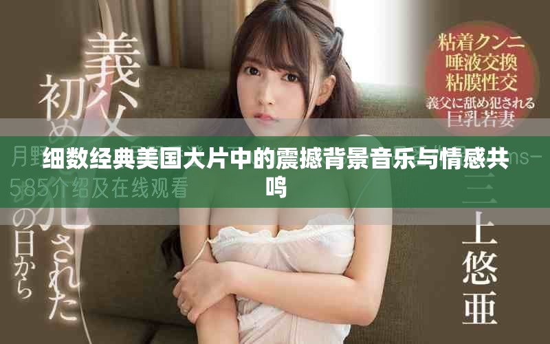 細數(shù)經(jīng)典美國大片中的震撼背景音樂與情感共鳴