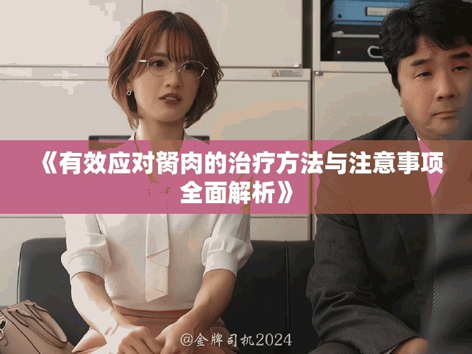 《有效應(yīng)對胬肉的治療方法與注意事項(xiàng)全面解析》