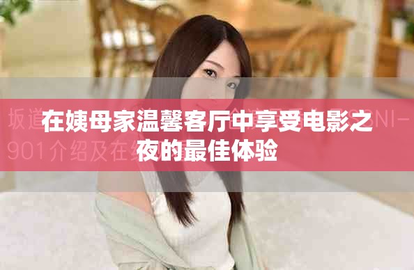 在姨母家溫馨客廳中享受電影之夜的最佳體驗(yàn)