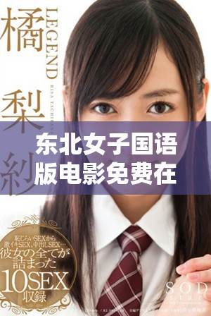 東北女子國語版電影免費在線觀影平臺推薦