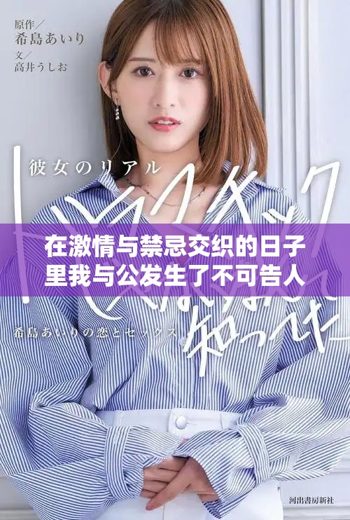 在激情與禁忌交織的日子里我與公發(fā)生了不可告人的關(guān)系
