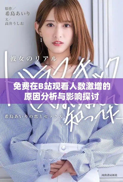 免費(fèi)在B站觀看人數(shù)激增的原因分析與影響探討