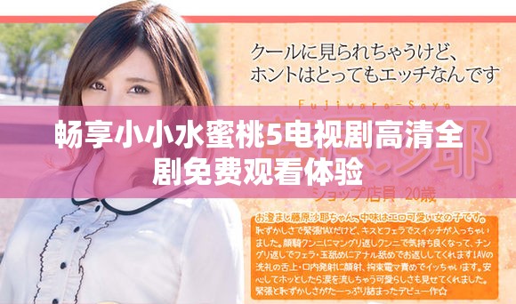 暢享小小水蜜桃5電視劇高清全劇免費觀看體驗