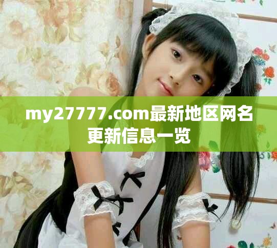 my27777.com最新地區(qū)網(wǎng)名更新信息一覽