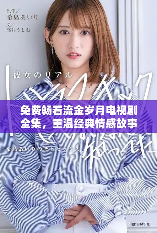 免費(fèi)暢看流金歲月電視劇全集，重溫經(jīng)典情感故事與人生哲理