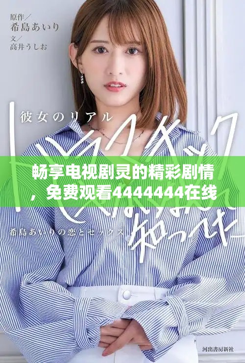 暢享電視劇靈的精彩劇情，免費(fèi)觀看4444444在線視頻平臺(tái)