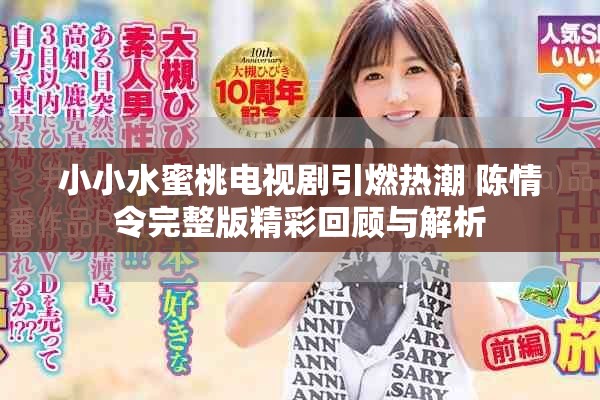 小小水蜜桃電視劇引燃熱潮 陳情令完整版精彩回顧與解析