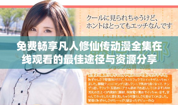 免費暢享凡人修仙傳動漫全集在線觀看的最佳途徑與資源分享