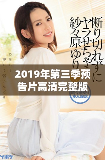 2019年第三季預告片高清完整版免費觀看資訊分享