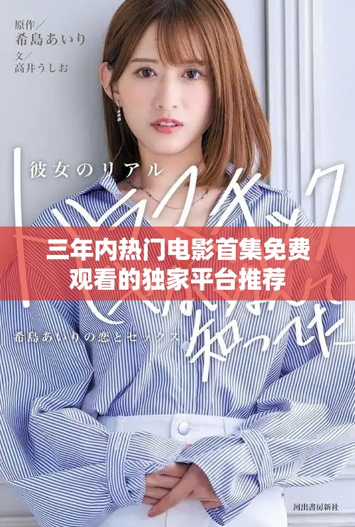 三年內(nèi)熱門電影首集免費觀看的獨家平臺推薦