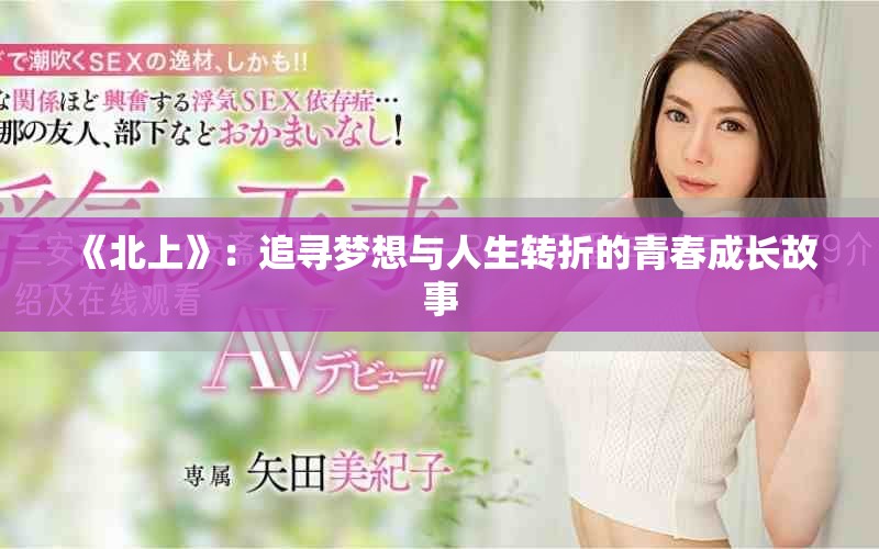 《北上》：追尋夢想與人生轉折的青春成長故事