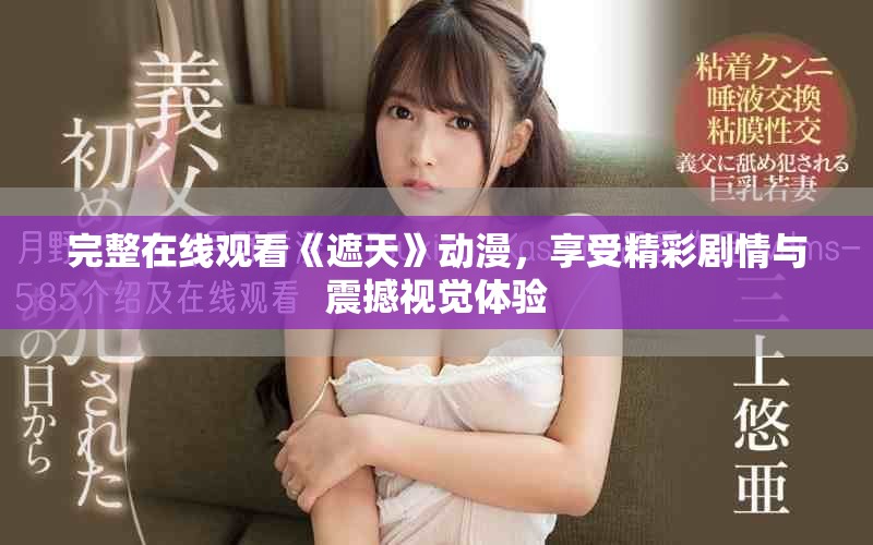 完整在線觀看《遮天》動漫，享受精彩劇情與震撼視覺體驗