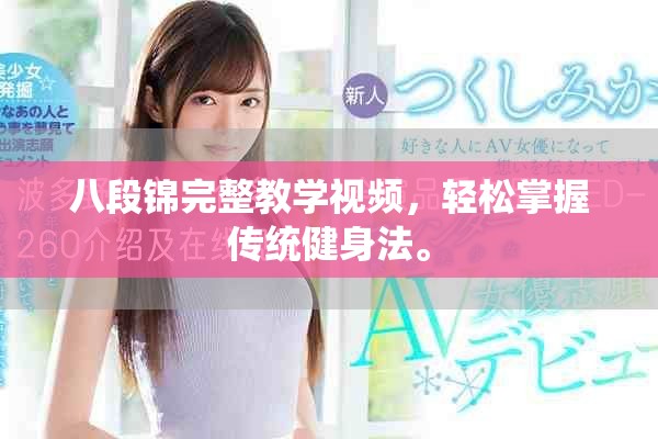 八段錦完整教學視頻，輕松掌握傳統(tǒng)健身法。