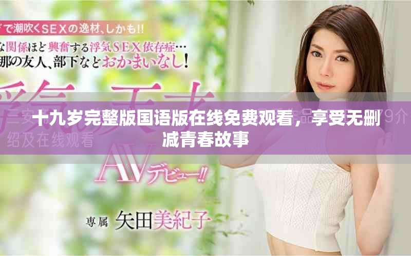 十九歲完整版國語版在線免費(fèi)觀看，享受無刪減青春故事