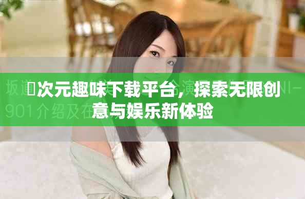 囧次元趣味下載平臺(tái)，探索無(wú)限創(chuàng)意與娛樂(lè)新體驗(yàn)