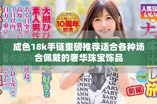 成色18k手鏈重磅推薦適合各種場合佩戴的奢華珠寶飾品
