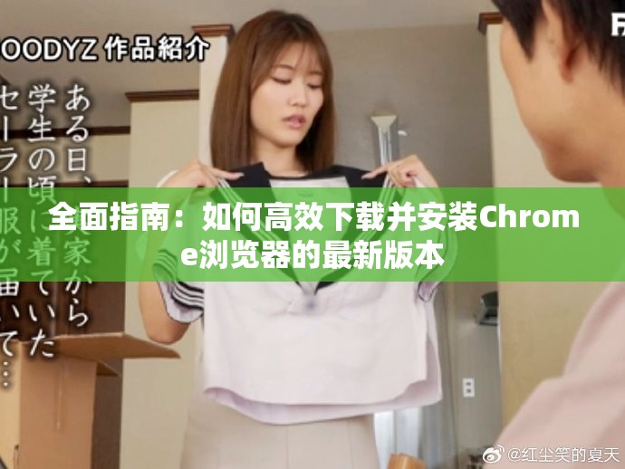 全面指南：如何高效下載并安裝Chrome瀏覽器的最新版本