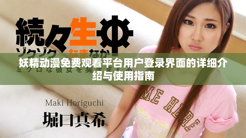 妖精動漫免費觀看平臺用戶登錄界面的詳細介紹與使用指南