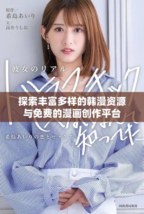 探索豐富多樣的韓漫資源與免費的漫畫創(chuàng)作平臺