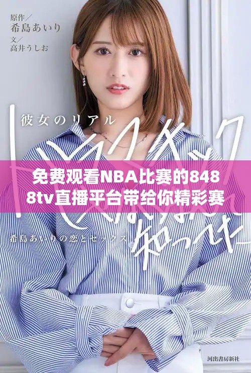 免費觀看NBA比賽的8488tv直播平臺帶給你精彩賽事體驗