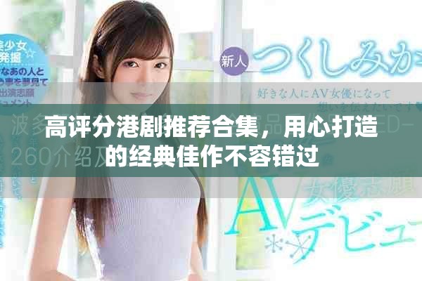 高評分港劇推薦合集，用心打造的經(jīng)典佳作不容錯(cuò)過