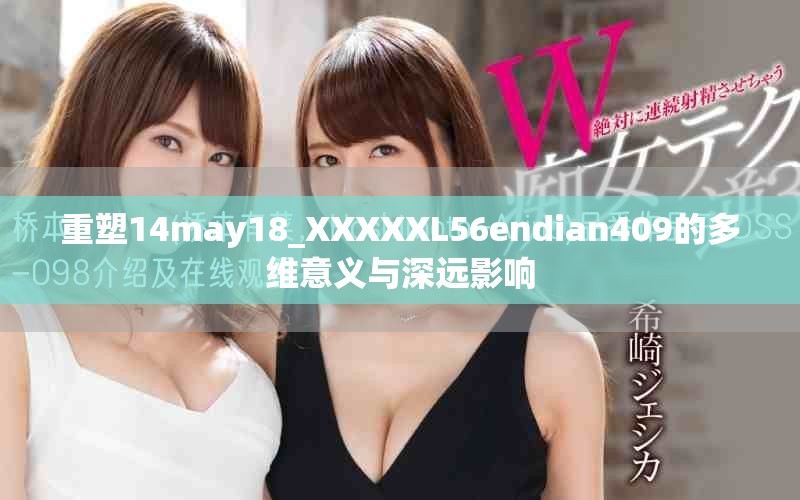 重塑14may18_XXXXXL56endian409的多維意義與深遠影響