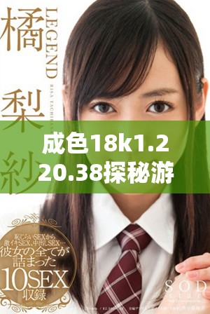 成色18k1.220.38探秘游戲背后的精彩故事與玩法解析