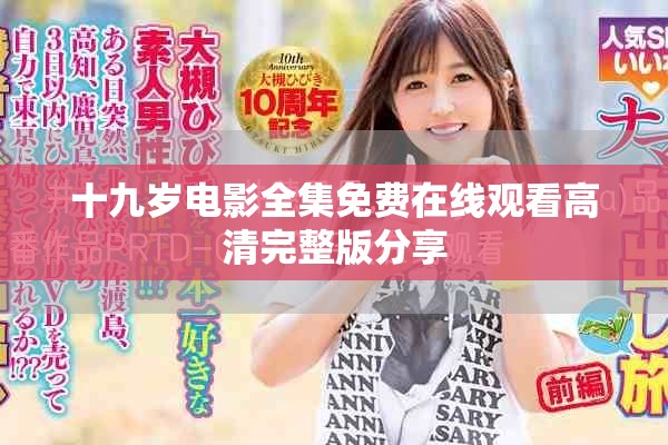 十九歲電影全集免費在線觀看高清完整版分享