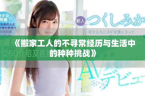 《搬家工人的不尋常經(jīng)歷與生活中的種種挑戰(zhàn)》