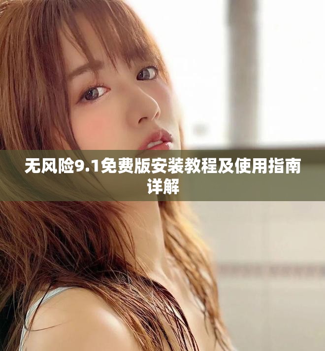 無風險9.1免費版安裝教程及使用指南詳解